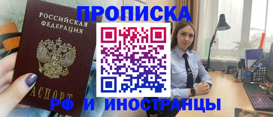 прописка законно в Заринске
